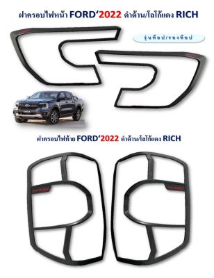 ครอบไฟหน้า,ครอบไฟท้าย Ford Ranger 2022-2023 สีดำด้าน โลโก้แดง