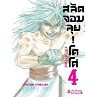 สลัดจอมลุยโคโค่ ภาคเซอร์วานซ์ แยกเล่ม1-4 มือหนึ่ง