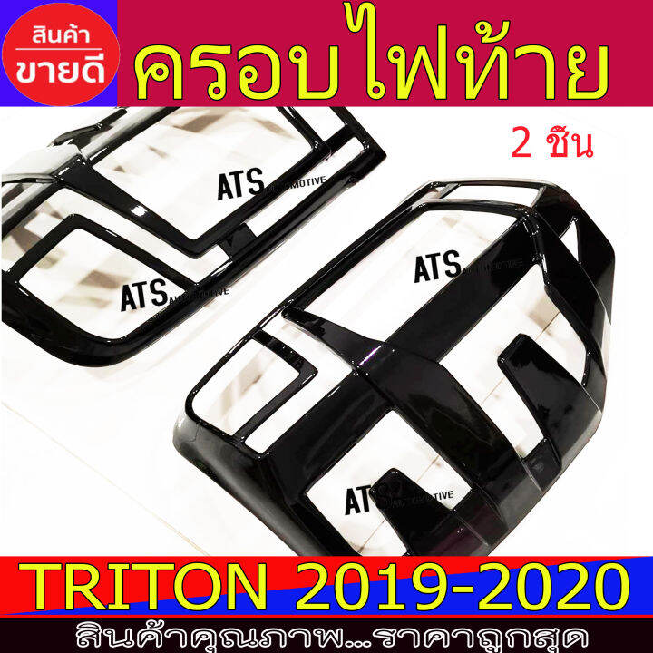 ครอบไฟท้าย-ฝาไฟท้าย-ดำเงา-2ชิ้น-มิตซูบิชิ-ไทรตัน-mitsubishi-triton2019-triton2020-triton2021-a