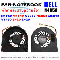 CPU FAN พัดลมซีพียูโน๊ตบุ๊ค DELL INSPIRONS N4040 N4050 , N5040 N5050 / M4040 M5040 Vostro 1450 inspiron 14R 2420 2421 3420 3421 5421 2328 2528 2518 3518