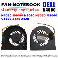 CPU FAN พัดลมซีพียูโน๊ตบุ๊ค DELL INSPIRONS N4040 N4050 , N5040 N5050 / M4040 M5040 Vostro 1450 inspiron 14R 2420 2421 3420 3421 5421 2328 2528 2518 3518