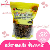 เมล็ดดทานตะวันกลิ่นอบวอลนัท Fruitasy 500g กรอบ กวาน อร่อย ถั่ว ธัญพืช  ถั่วธัญพืช ร้าน Sweet Heart ส่งมอบให้ ถ้าไม่ดี เราไม่ส่งให้ ส่งทันใจ