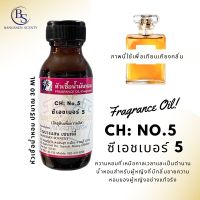 หัวเชื้อน้ำหอม กลิ่น CH: No.5  ซีเอชเบอร์ 5-ขนาด 30 ML [กลิ่นท๊อปโน้ตจากซิทรัสที่สดชื่นและกลิ่นวนิลลาที่นุ่มนวล ทำให้กลิ่นหอมเย้ายวน]