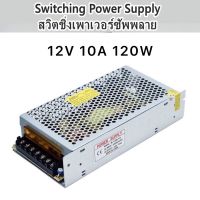 Switching Power Supply สวิตชิ่งเพาเวอร์ซัพพลาย 12V 10A 120W(สีเงิน)