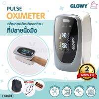 (13401) GLOWY Pulse Oximeter รุ่น PO-001 เครื่องตรวจวัดระดับออกซิเจนในเลือด โกลวี่