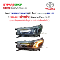 ไฟหน้า TOYOTA REVO ROCCO(รีโว่ ร็อคโค่) ขอบเทา รุ่นTOP LED ปี2020-2022 ข้างซ้าย (ต้องแปลงขั้วไฟด้วย)