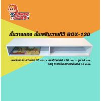 Woww สุดคุ้ม ชั้นวางของ ชั้นเสริมวางทีวี BOX-120 สูง 14 ซม. (ก 30 cm. x ย 120 x สูง 14 ซม.) ราคาโปร ชั้น วาง ของ ชั้นวางของ ไม้ ชั้นวางของ ผนัง ชั้นวางของมินิ