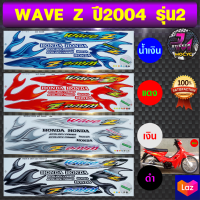 สติ๊กเกอร์ wave z ปี 2004 รุ่น 2 สติ๊กเกอร์มอไซค์ เวฟ z ปี 2004 รุ่น 2 (สีสด สีสวย สีไม่ซีดจาง)