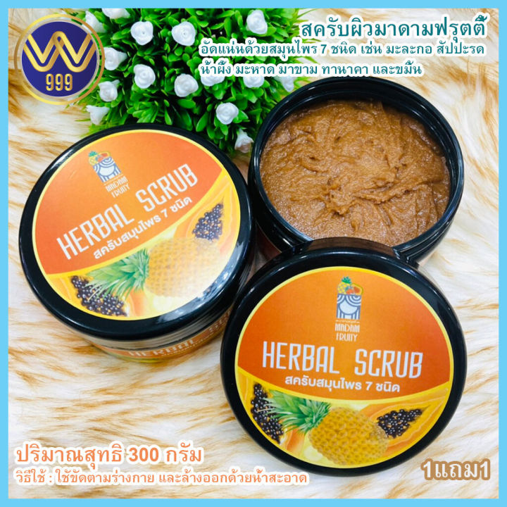 1แถม1-สครับผิวมาดามฟรุตตี้-สครับสมุนไพร-7-ชนิด-herbal-scrub