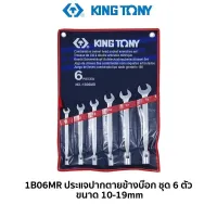 สินค้าขายดี!!!! KINGTONY 1B06MR ประแจปากตายข้างบ๊อก ชุด 6 ตัว ของใช้ในบ้าน เครื่องใช้ในบ้าน เครื่องใช้ไฟฟ้า ตกแต่งบ้าน . บ้าน ห้อง ห้องครัว ห้องน้ำ ห้องรับแขก