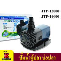 ปั๊มน้ำตู้ปลา ปั้มน้ำ SUNSUN JTP-12000,JTP-14000