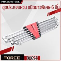 ??Hot Sale FORCE ( F131-50622 ) ชุดประแจแหวน ชนิดยาวพิเศษ 6 ชิ้น (สินค้าพร้อมจัดส่งทันที) ของแท้ 100% การันตี คุณภาพอย่างดี ราคาถูก ชุดประแจล็อค ชุดประแจบล็อค ชุดประแจแหวนข้าง ชุดประแจ6เหลี่ยม