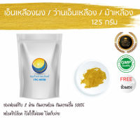 เอ็นเหลืองผง 125 กรัม 45บาท / บรรจุถุงซิป (เก็บง่าย) ฟรอยด์ กันความชื้น /ผงเอ็นเหลือง/ เอ็นเหลือง / ว่านเอ็นเหลือง / ม้าเหลือง