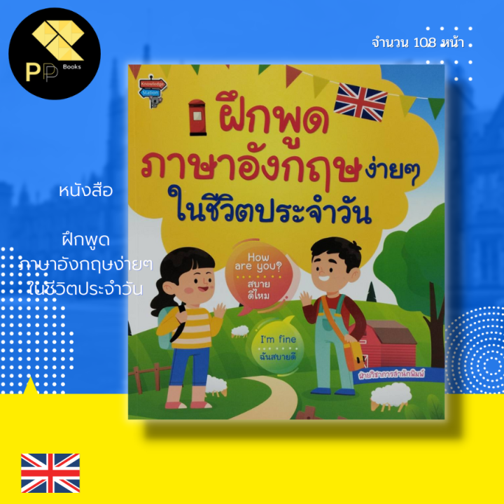 หนังสือ ฝึกพูด ภาษาอังกฤษ ง่ายๆในชีวิตประจำวัน : คำศัพท์ภาษาอังกฤษ Tens  ประโยคสนทนาภาษาอังกฤษ เรียน พูด อ่าน เขียนอังกฤษ | Lazada.Co.Th