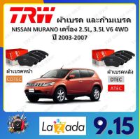 TRW ผ้าเบรค ก้ามเบรค รถยนต์ NISSAN MURANO เครื่อง 2.5L, 3.5L V6 4WD นิสสัน มูราโน ปี 2003 - 2007 จัดส่งฟรี