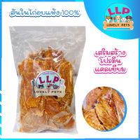 สันในไก่อบแห้งเเท้100% ​ Chichy​ Chich-ชิคกี้​ ชิค ขนมสำหรับสุนัข 350-900g.