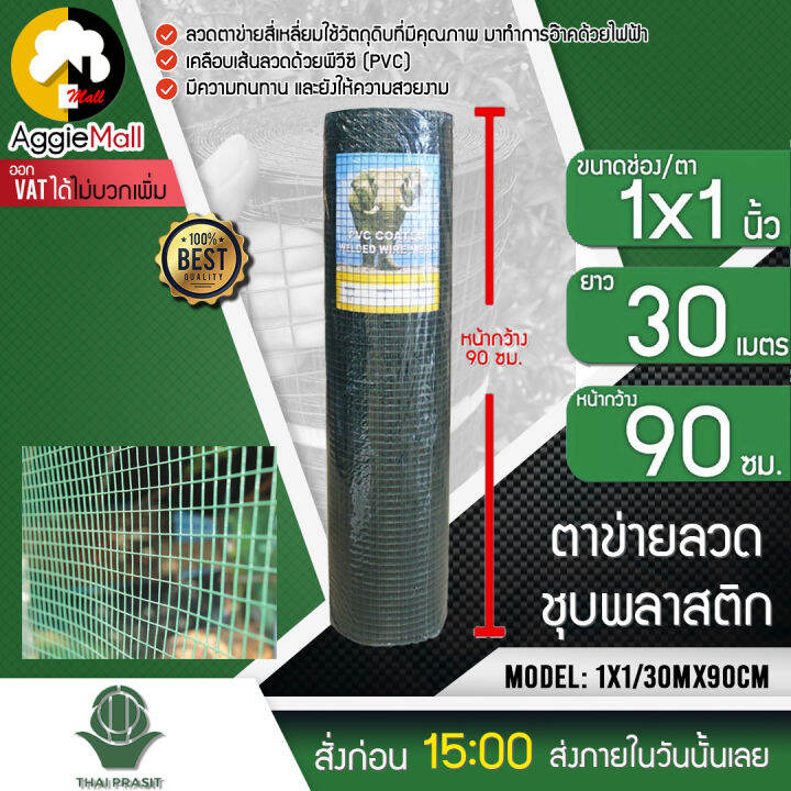 mct-ตาข่ายลวดชุบพลาสติก-รุ่น-1-x1-1นิ้ว-ขนาด-90-30-m-ลวดพลาสติก-สีเขียว-1ม้วน-ตาข่าย-กันนก-ไม่เป็นสนิม-ตาข่ายลวด-จัดส่ง-kerry