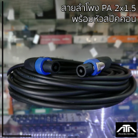 สายลำโพง PA 2x1.5 พร้อมหัวสปีคคอน สายลำโพงกลาง แจ้ง สายดำ สายเสียง ทนความร้อน สายสำเร็จพร้อมใช้