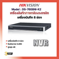 HIKVISION รุ่น DS-7608NI-K2 เครื่องบันทึกภาพกล้องวงจรปิด 8 ช่อง NVR