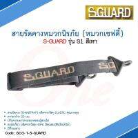 สายรัดคางหมวกนิรภัย S-GUARD รุ่น S1