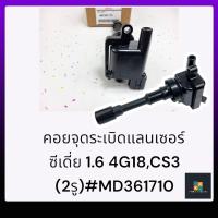 คอยจุดระเบิดแลนเซอร์ ซีเดี่ย 1.6 4G18,CS3 (2รู)#MD361710