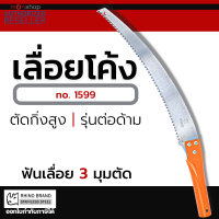 RHINO เลื่อยโค้งตัดกิ่งไม้ 14 นิ้ว ตรา แรด เลื่อย NO. 1599 by Montools ( Mot16 5 cp )