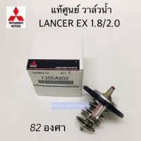 แท้เบิกศูนย์ 82 ํ วาล์วน้ำ LANCER EX 1.8 /2.0 ,CY3,CY4 รหัสแท้.1305A802