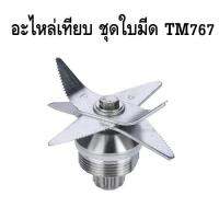 อะไหล่ ชุดใบมีด TM767