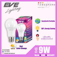 EVE 9W 3in1 LED A60 / ขั้วE27 / เปลี่ยนสีสันแค่เพียงกดสวิตช์ (Warm, Cool, Daylight) ประหยัดพลังงาน