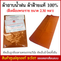 ผ้าอาบนํ้าฝน ผ้าอาบนํ้าฝนพระ ผ้าฝ้ายแท้ 100เปอร์เซ็นต์  ผ้าอาบนํ้าฝนพระสงฆ์ ขนาด 2.30 หลา (สีเหลืองพระราช) ผ้าอาบนํ้า