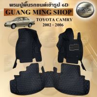 พรมปูรถยนต์เข้ารูป6D TOYOTA CAMRY 2002-2006 ภายในเก๋ง 3 ชิ้น พรมสวย งานเรียบหรู มีคุณภาพ โรงงานผลิตในไทย  สินค้ามีรับประกัน