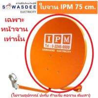 (อุปกรณ์แยกขาย ขนาดจาน 75 cm.) ใบจาน เสาตั้งจาน คอยึดจาน ก้านฟีด IPM , TRUE , CTH