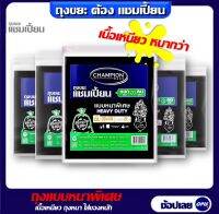 ถุงขยะแชมเปี้ยน แบบหนาพิเศษ มีครบทุกขนาด CHAMPION HEAVY DUTY เหมาะใช้ขยะหนัก และขยะเปียก มีของพร้อมส่ง จัดส่งเร็ว