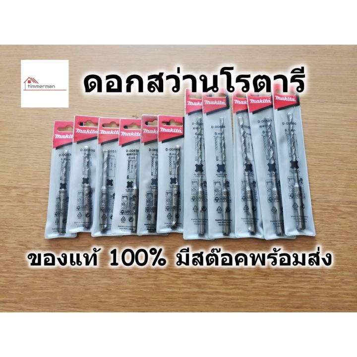 pro-โปรแน่น-makita-ดอกสว่านโรตารี-sds-plus-เจาะคอนกรีต-ปูน-กระเบื้อง-มีหลายขนาด-ใช้กับสว่านโรตารี-ราคาสุดคุ้ม-ดอก-สว่าน-ดอก-สว่าน-เจาะ-ปูน-ดอก-สว่าน-เจาะ-เหล็ก-ดอก-สว่าน-เจาะ-ไม้