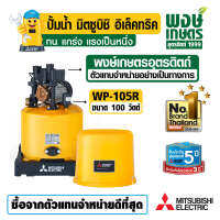 Mitsubishi WP-105R ปั๊มน้ำ อัตโนมัติ มิตซูอุปกรณ์ปรับปรุงบ้าน ระบบน้ำ ปั้มน้ำแรงดัน ปั้มน้ำออโต้ แทงค์น้ำ งานประปา พงษ์เกษตรอุตรดิตถ์