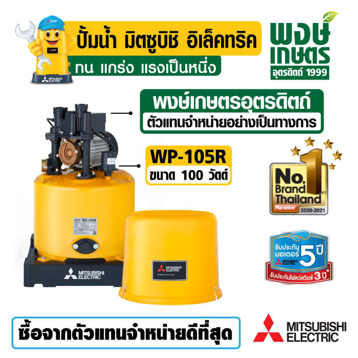 mitsubishi-wp-105r-ปั๊มน้ำ-อัตโนมัติ-มิตซูอุปกรณ์ปรับปรุงบ้าน-ระบบน้ำ-ปั้มน้ำแรงดัน-ปั้มน้ำออโต้-แทงค์น้ำ-งานประปา-พงษ์เกษตรอุตรดิตถ์