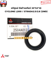 MITSUBISHI แท้เบิกศูนย์ ซีลท้ายเกียร์ MITSUBISHI CYCLONE L200 / STRADA2.5/2.8 (2WD) รหัสแท้ศูนย์.2504A012