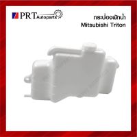 OEM กระป๋องพักน้ำ MITSUBISHI TRITON มิตซูบิชิ ไทรทัน ปี2005-2014 ยี่ห้อ S.PRY Toolsday