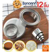 ?ส่งฟรี? ชุดพิมพ์กดคุกกี้สเตนเลสแท้ 12 ชิ้นพร้อมกล่องเก็บ (COOKIES CUTTERS) ชุดแม่พิมพ์กดคุกกี้ ที่กดคุกกี้สแตนเลส ชุดกดคุกกี้ แม่พิมพ์กดคุ๊กกี้ ที่กด