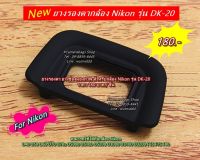 ยางรองตา Eyecup Nikon D5000 D5100 D5200 D3000 D3100 D3200  D40 D50 D60 D70 D70s F65 F75 F80 ยางปิดช่องมอง เทียบเท่า DK-20