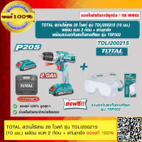 TOTAL สว่านไร้สาย 20 โวลท์ รุ่น TDLI200215 (10 มม.) พร้อม แบต 2 ก้อน + แท่นชาร์จ และแว่นตา TSP302 ของแท้ 100% ส่งฟรี!! ร้านเป็นตัวแทนจำหน่ายโดยตรง