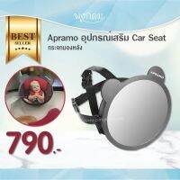 Apramo อุปกรณ์เสริม Car Seat กระจกมองหลัง