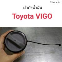 ฝาถังน้ำมัน ฝาถังโซล่า Toyota Vigo ตี๋น้อยอะไหล่