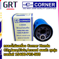 กรองน้ำมันเครื่อง Corner Honda  City,Jazz,Civic,Accord ฮอนด้า ทุกรุ่น เบอร์แท้ 15400-PR3-505