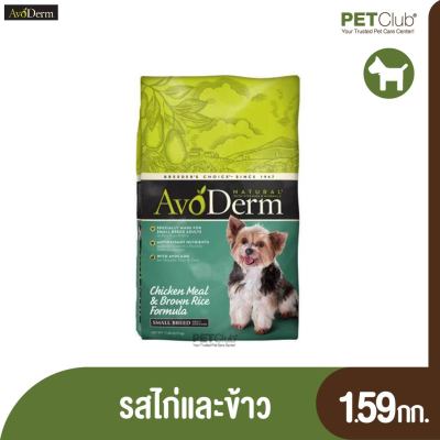 [PETClub] AvoDerm อาหารเม็ดสำหรับสุนัข สูตร Chicken &amp; Brown Rice Small Breed Adult 1.59 kg.