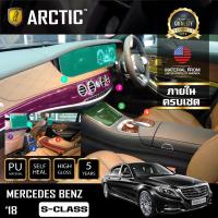 Mercedes-Benz S-Class 2018 ฟิล์มกันรอยรถยนต์ ภายในรถ PianoBlack by ARCTIC - ครบเซ็ตภายใน