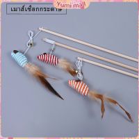 Yumi ไม้แฮนด์เมด ไม้ตกของเล่นสัตว์เลี้ยง Handmade funny cat stick สปอตสินค้า