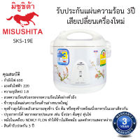 หม้อหุงข้าวอุ่นทิพย์ มิตซูชิต้า Misushita 1.8ลิตร รุ่นSKS-19E