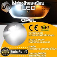 1คู่ Opel Combo Vivaro Zafira ไฟส่องป้ายทะเบียน LED 6000K - ไฟขาวสวยงาม ; ติดตั้งง่าย + รับประกัน 1 ปี ; โคมไฟ​ทะเบียน​ Opel Combo E Tour Life X19 Vivaro C Zafira Life - MixITMax