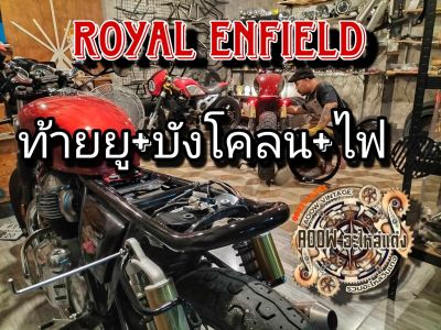 เหล็กท้ายยู royal enfield interceptor RE650 GT650 GT535 เหมาะสำหรับรถมอเตอร์ไซต์สไตล์วินเทจ คาเฟ่ เรโทร ทัวริ่ง อื่นๆ